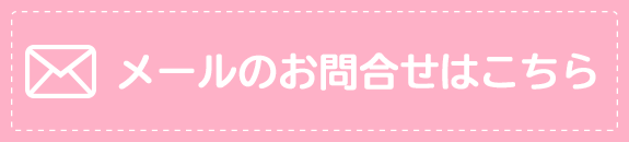 メールのお問い合わせはこちら