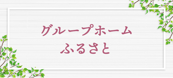 グループホーム　ふるさと