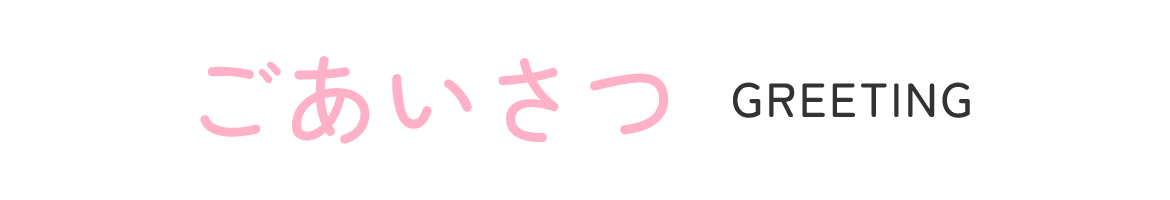 ごあいさつ