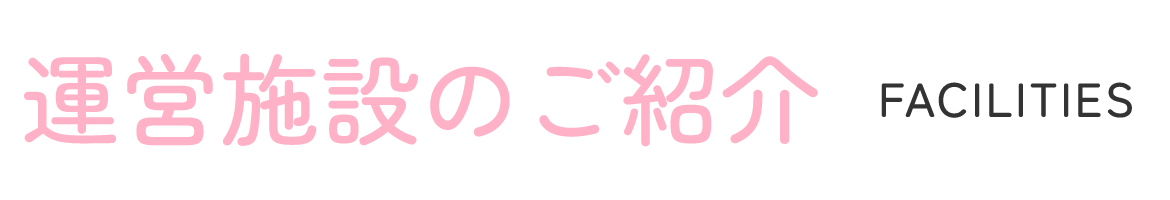 運営施設のご紹介