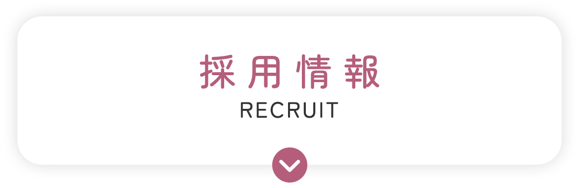採用情報