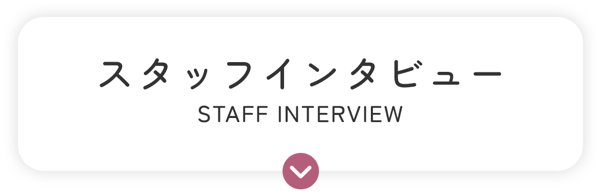 スタッフインタビュー