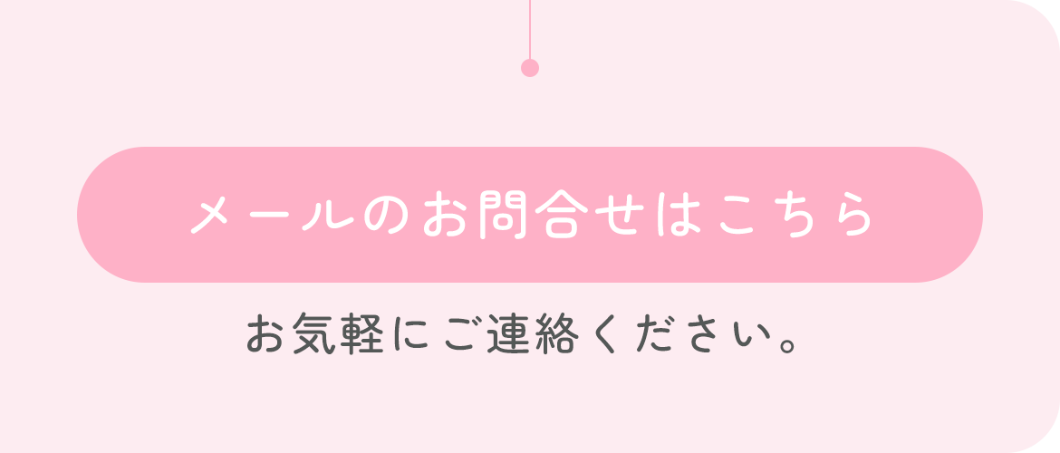 メールのお問合せはこちら