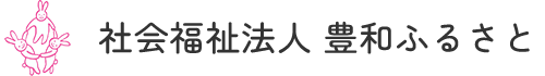 社会福祉法人　豊和ふるさと
