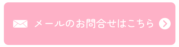 メールのお問合せはこちら
