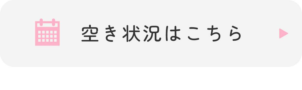 空き状況はこちら