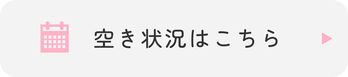 空き状況はこちら