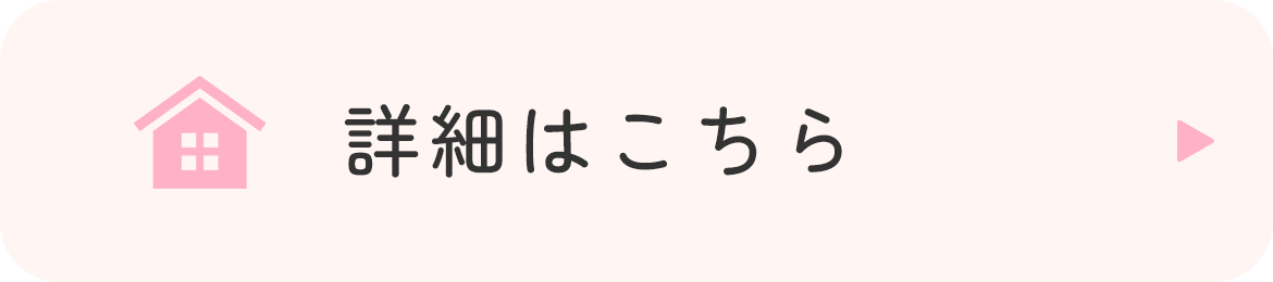 詳細はこちら