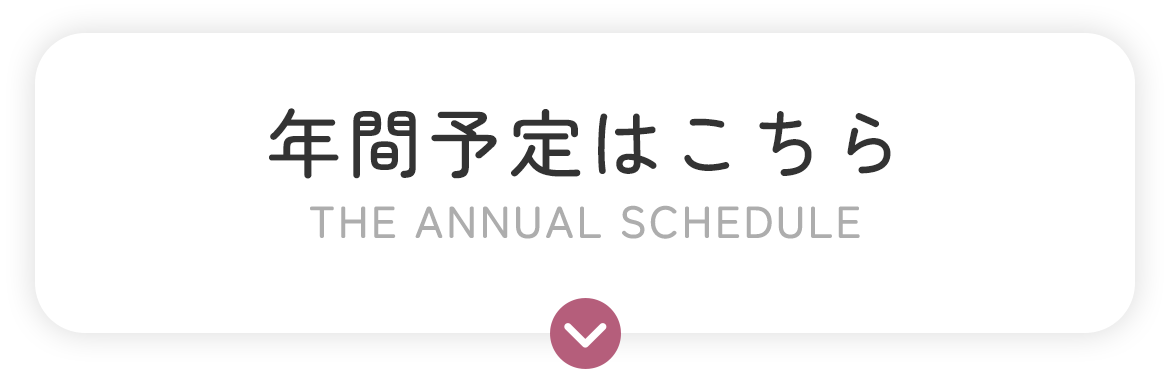 年間予定はこちら