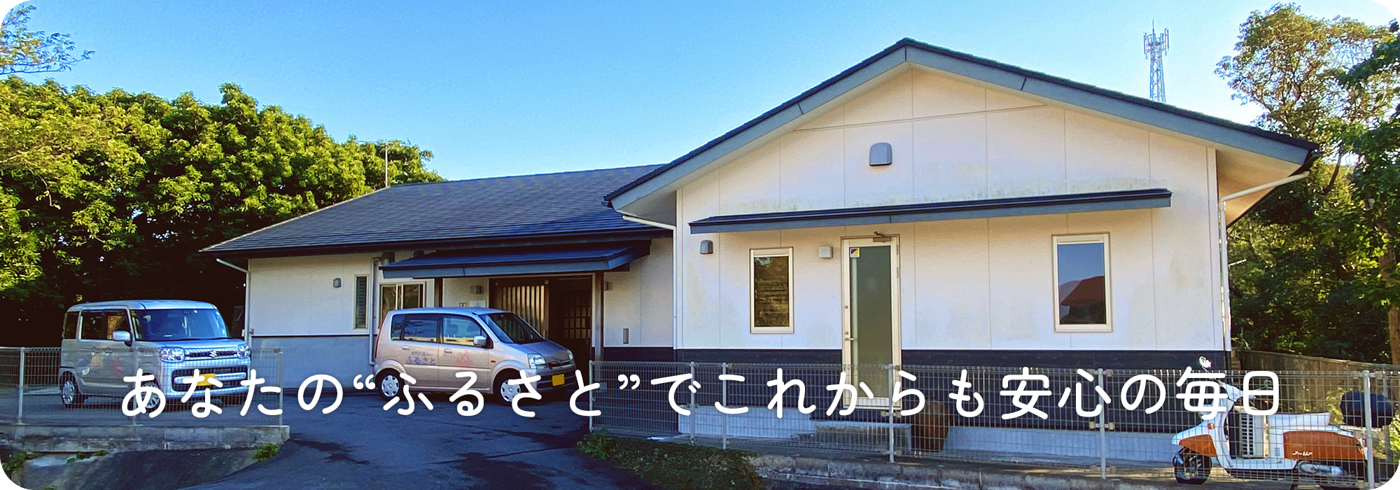 あなたの”ふるさと”でこれからも安心の毎日