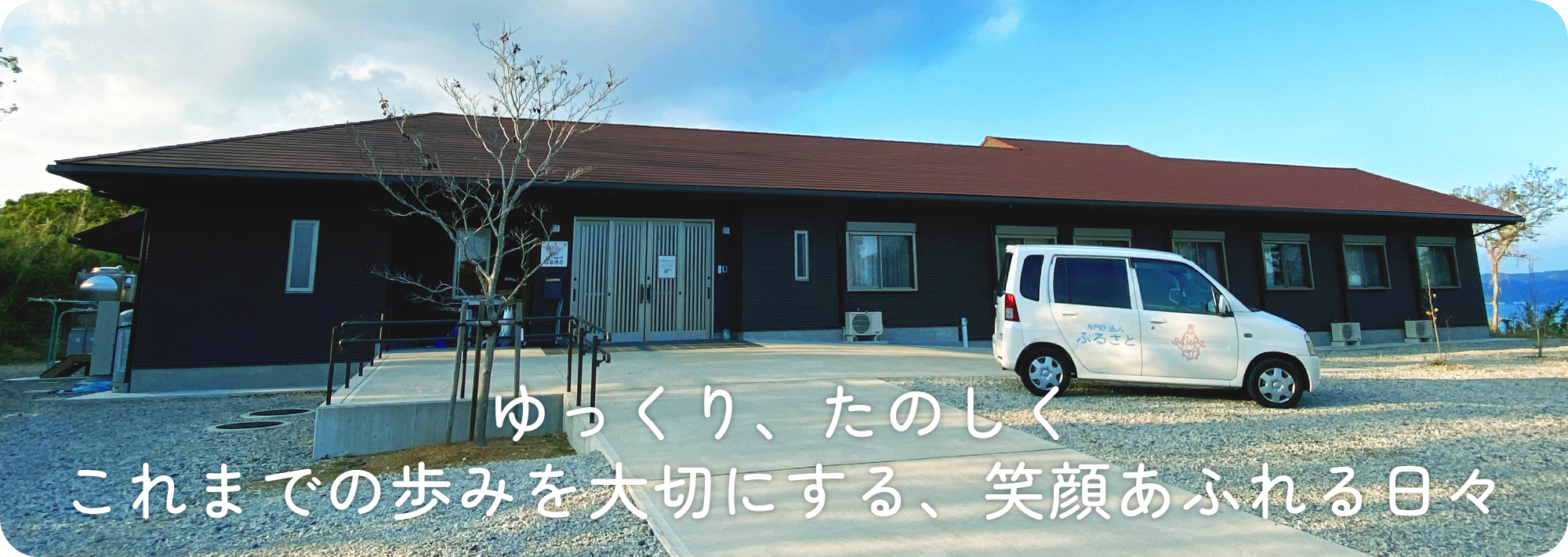 グループホームふるさと