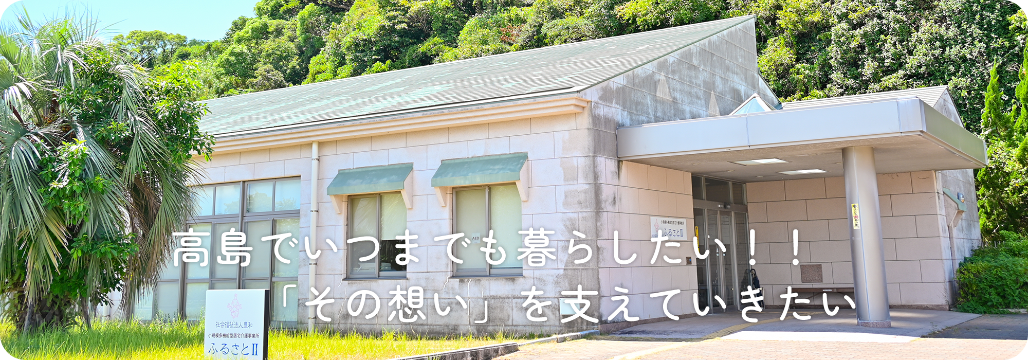 高島でいつまでも暮らしたい!! 「その想い」を支えていきたい