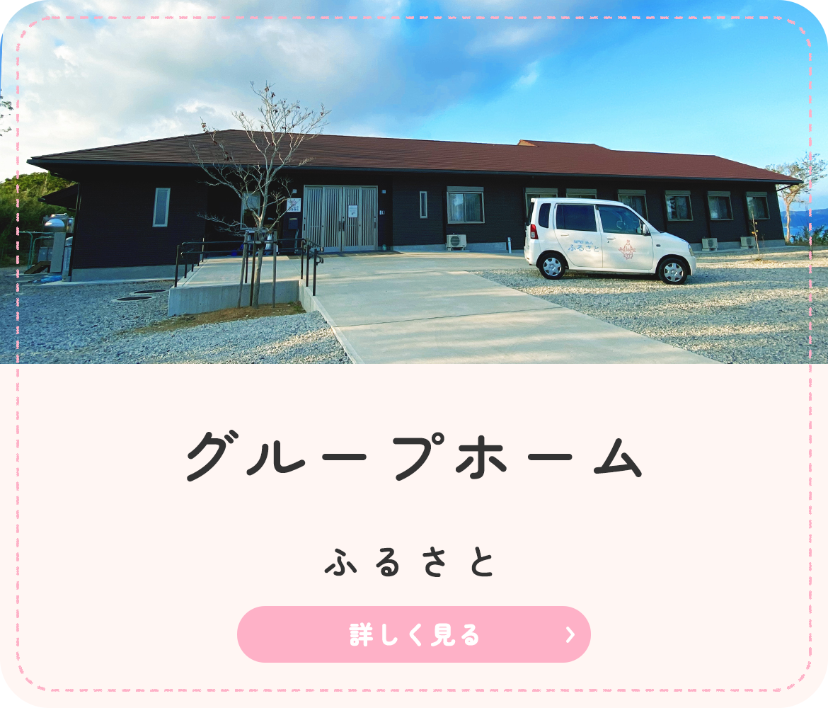 グループホーム ふるさと