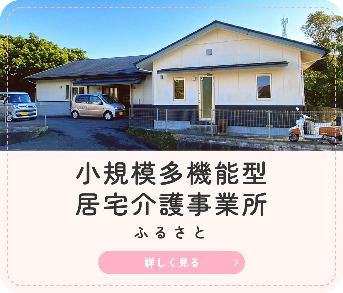 小規模多機能型居宅介護事業所  ふるさと
