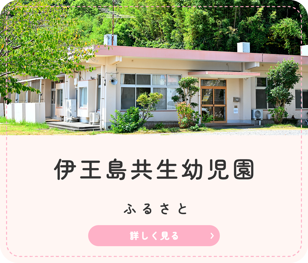 伊王島共生幼児園  ふるさと