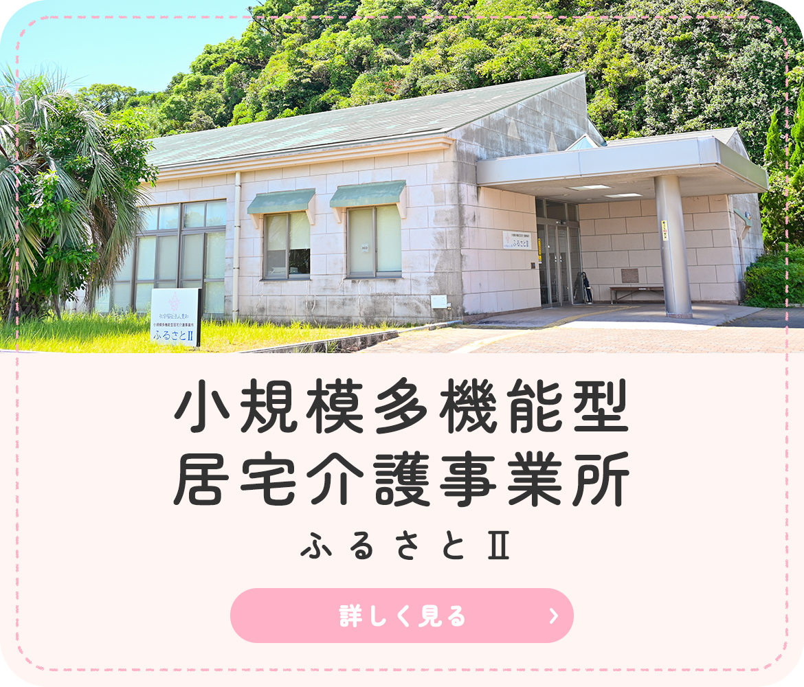 小規模多機能型居宅介護事業所  ふるさとⅡ