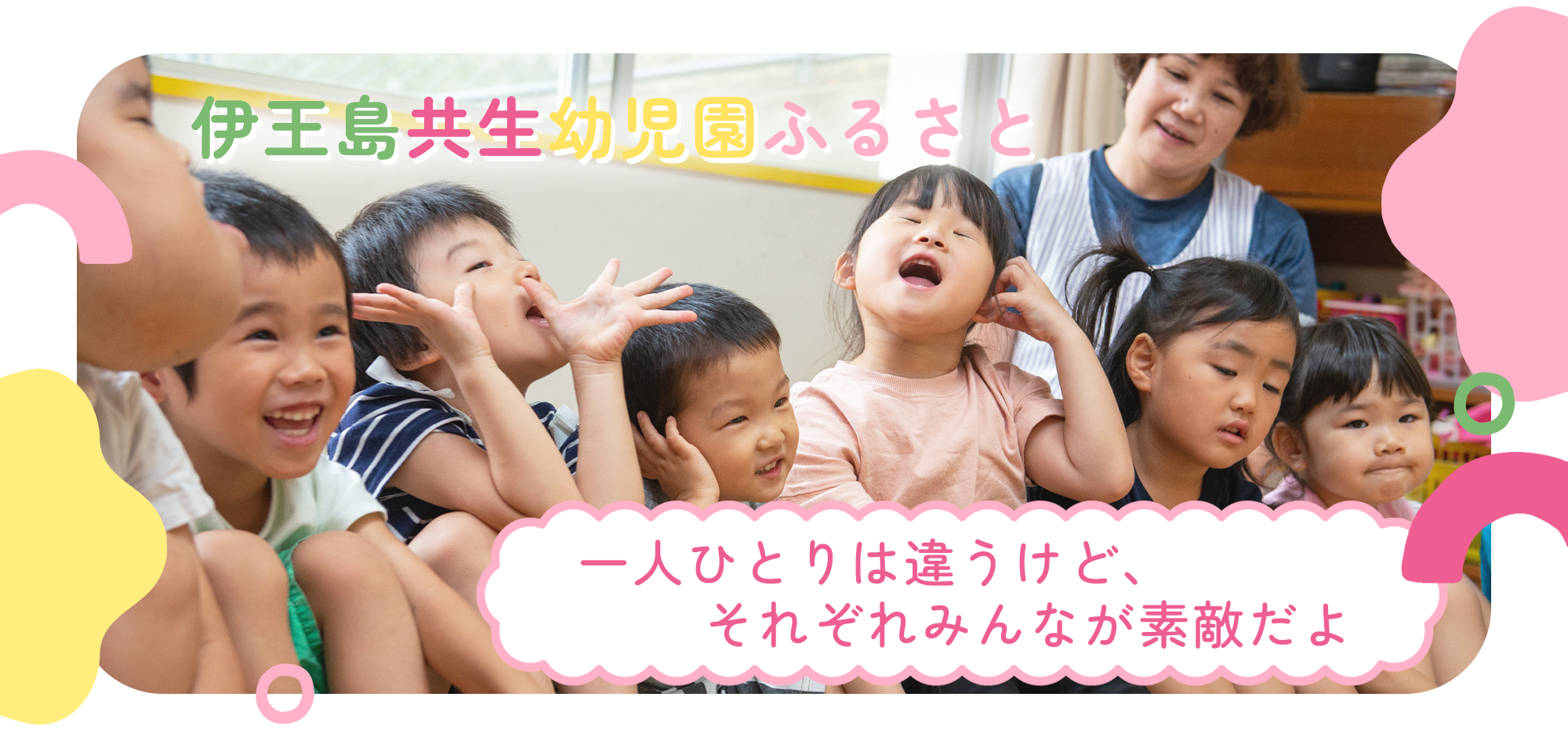 一人ひとりは違うけど、それぞれみんなが素敵だよ